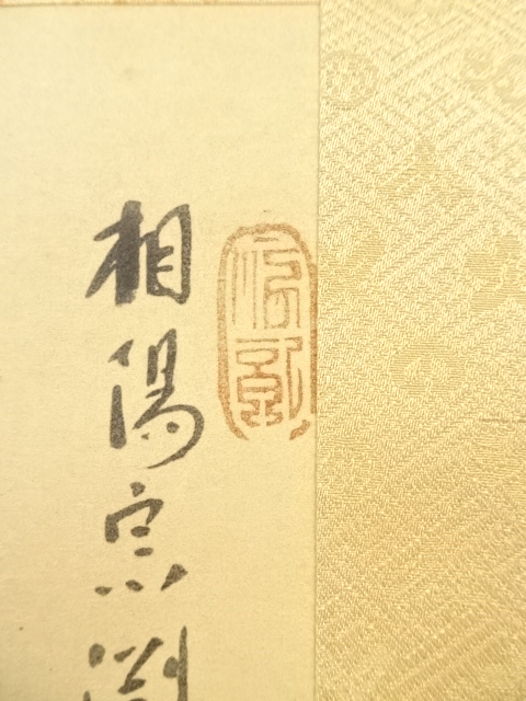 K118 雪舟等楊 「山水図」 掛軸 日本画 工芸印刷 共箱 山水図巻 | 山口県立美術館